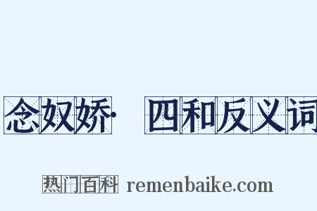 念奴娇·四和反义词是什么意思的图片